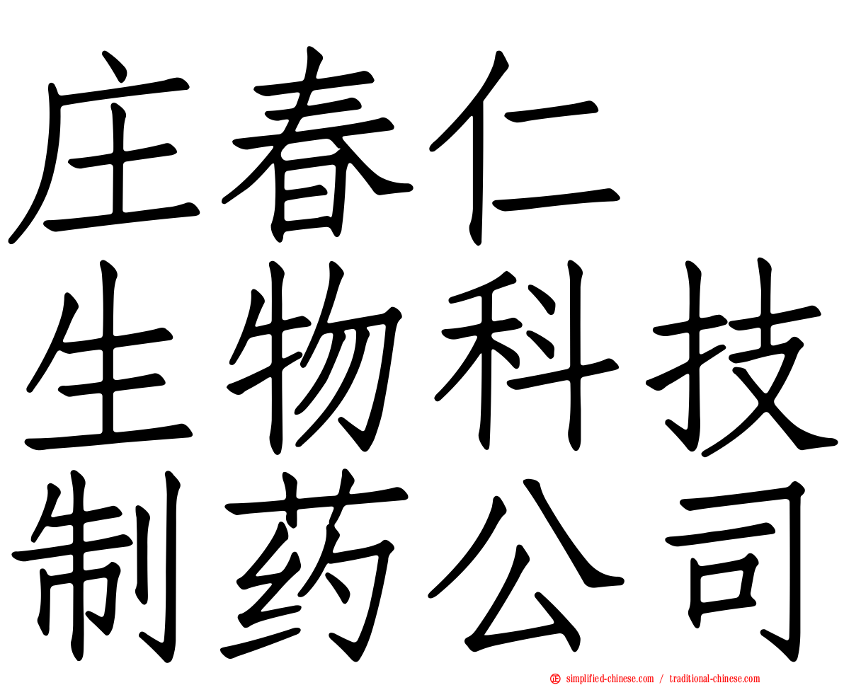 庄春仁　生物科技制药公司